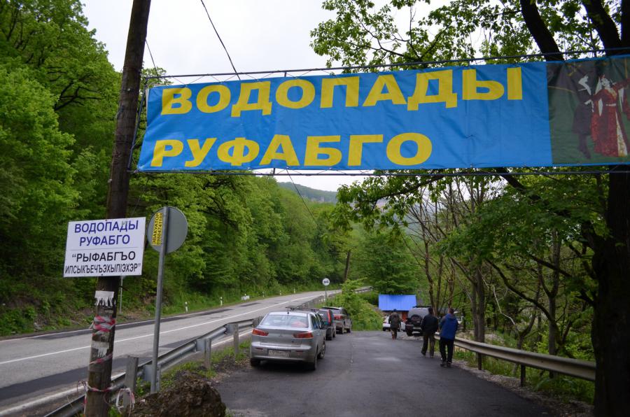 Далее мы решили посетить водопады реки Руфабго