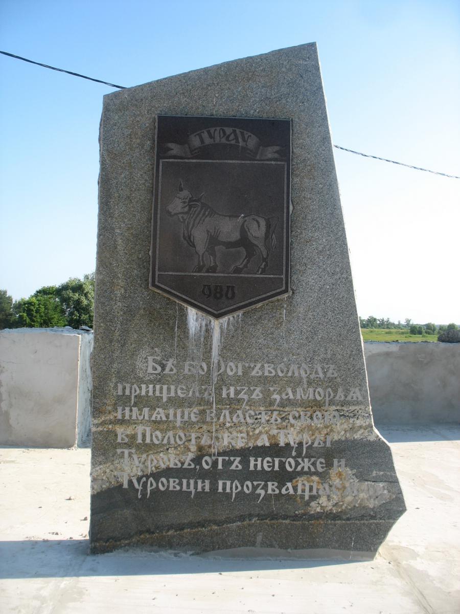 Утро понедельника, мы в Турове. В жизни не надо огорчаться, ведь благодаря пограничниками мы побывали в таком старинном и богатом легендами городе Турове. За утро, пока ждали открытия банка, мы успели посетить все самые знаковые места Турова.