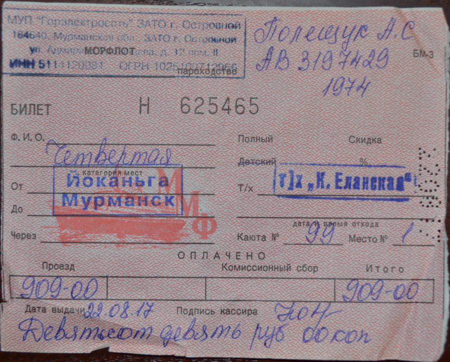 22.08.17г. очень богатый на события день. Позавтракав, мы за часа 2 благополучно добрались до дамбы на оз. Иокангского, откуда вела прямая дорога до Островного. Весь маршрут по реке нас непрерывно сопровождал пес, раза 4-ре он переплывал реку с одного берега на другой. С точки выброски до города дозвониться невозможно, хоть и расстояние небольшое - всего 10км. Сам Островной производит угнетающее зрелище. Я 6 часов бродил по городу, потом мне сделал еще автотурне по городу Юра. Последние часы в ожидании парохода я провел в билетных кассах, где чаевничал с милыми дамами. Они мне много поведали об истории города. О пребывании в Островном у меня на память остался вот только этот билет на пароход 